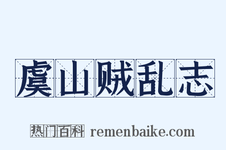 虞山贼乱志是什么意思的图片